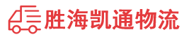 潮州到盐山县物流公司